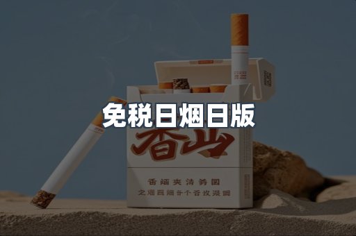 免税日烟日版
