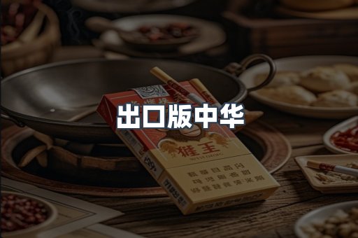 出口版中华